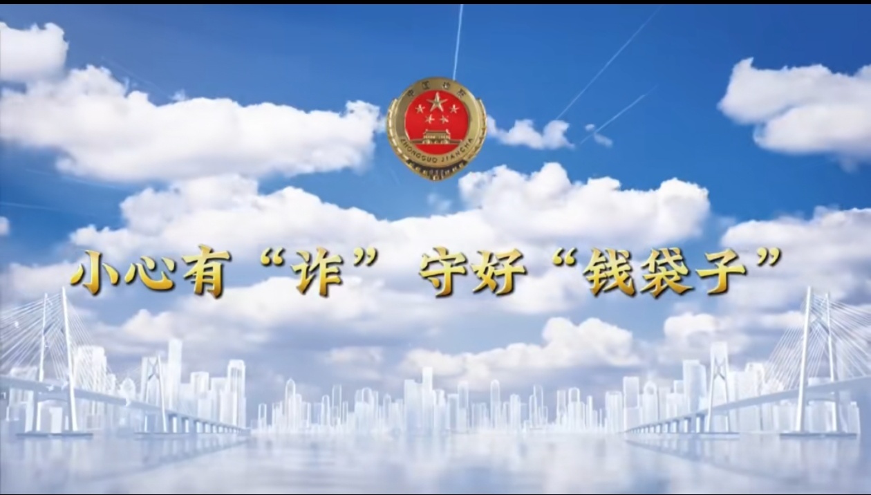 【锦检“留”声】法治微课堂：小心有“诈” 守好“钱袋子”
