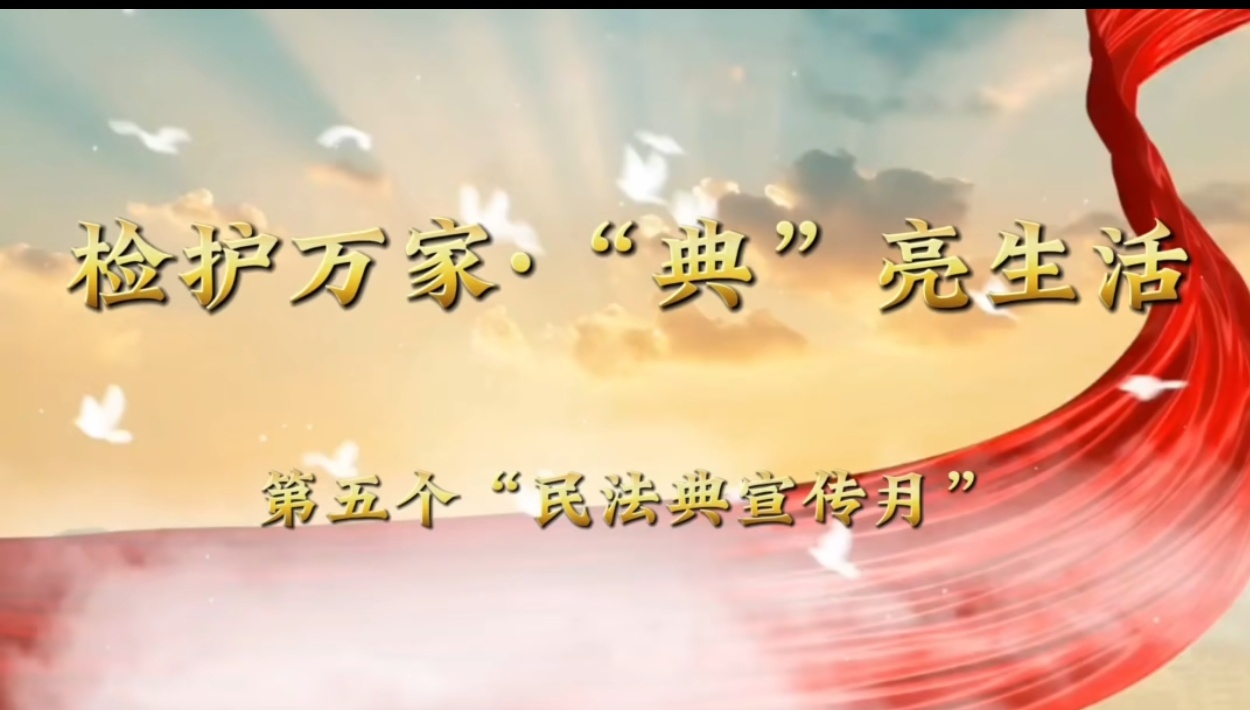 检护万家•“典”亮生活—锦州检察“民法典宣传月”强势来袭！