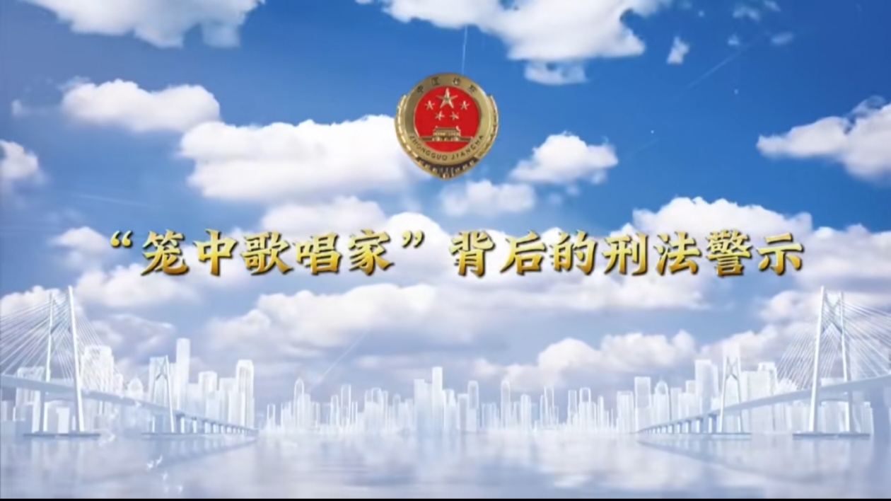 【锦检“留”声】法治微课堂：“笼中歌唱家”背后的刑法警示
