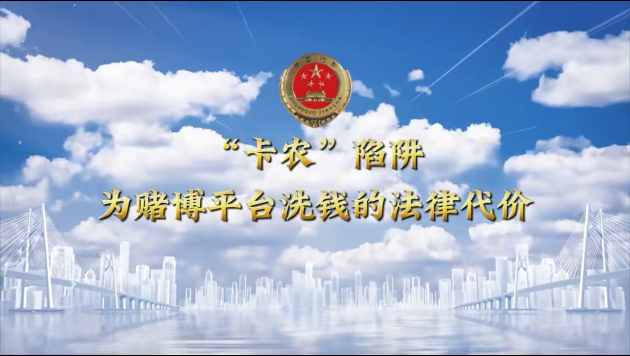 【锦检“留”声】法治微课堂：“卡农”陷阱，为赌博平台洗钱的法律代价