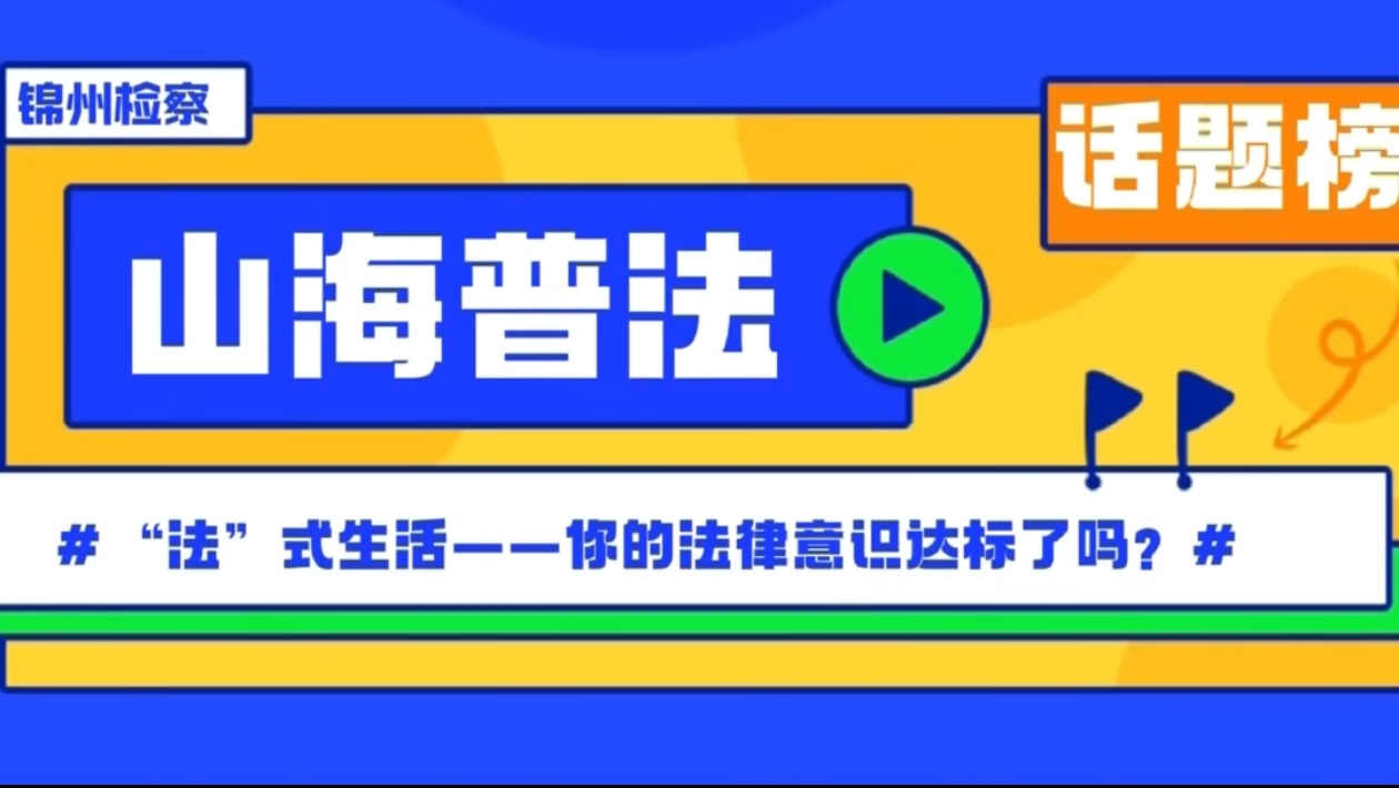 【山海检韵】山海普法②：“法”式生活——你的法律意识达标了吗？