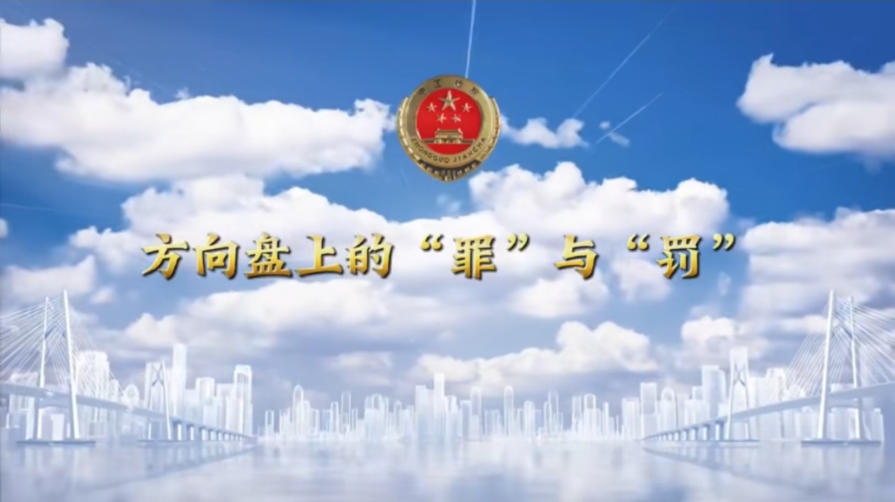 【锦检“留”声】法治微课堂：方向盘上的“罪”与“罚”