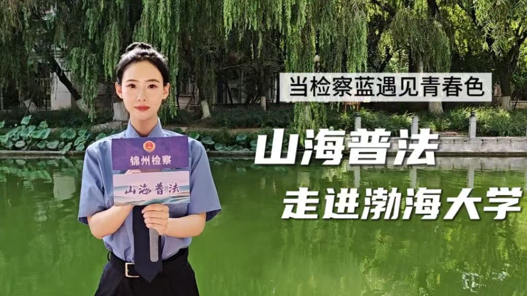 【山海检韵】山海普法③：“法”式生活第二弹——这些法律红线你清楚吗？