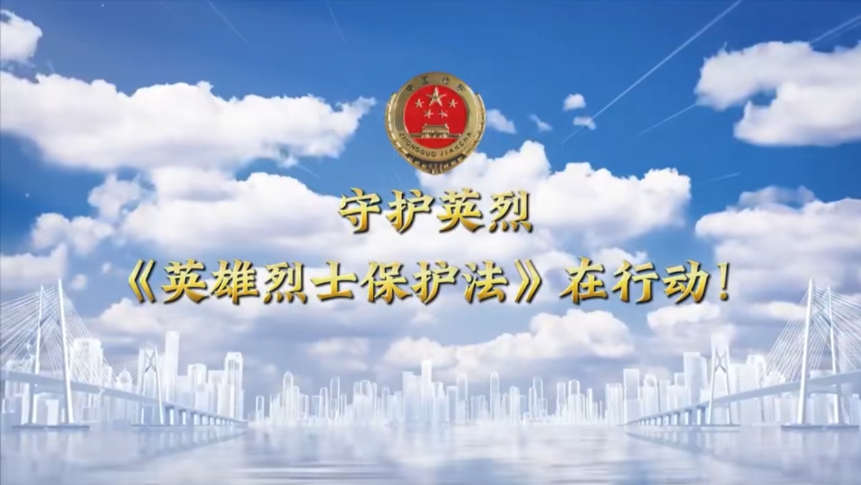 【锦检“留”声】法治微课堂：守护英烈 《英雄烈士保护法》在行动！