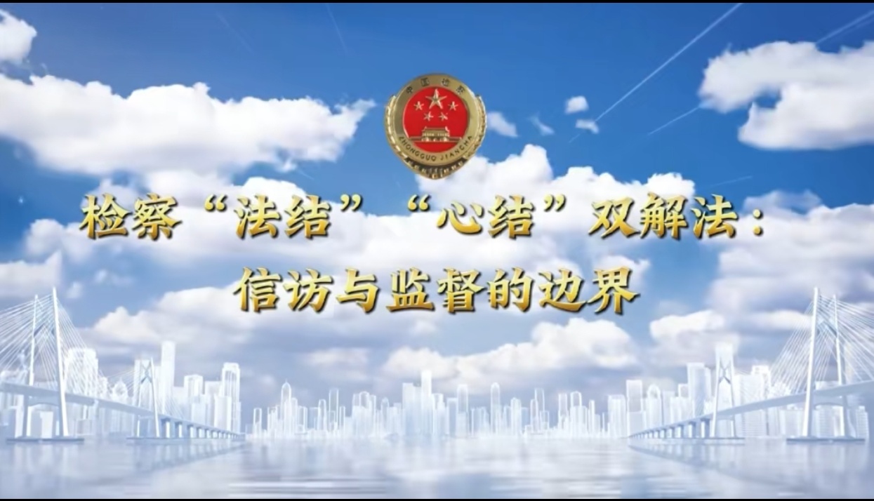 【锦检“留”声】法治微课堂：检察“法结”“心结”双解法：信访与监督的边界
