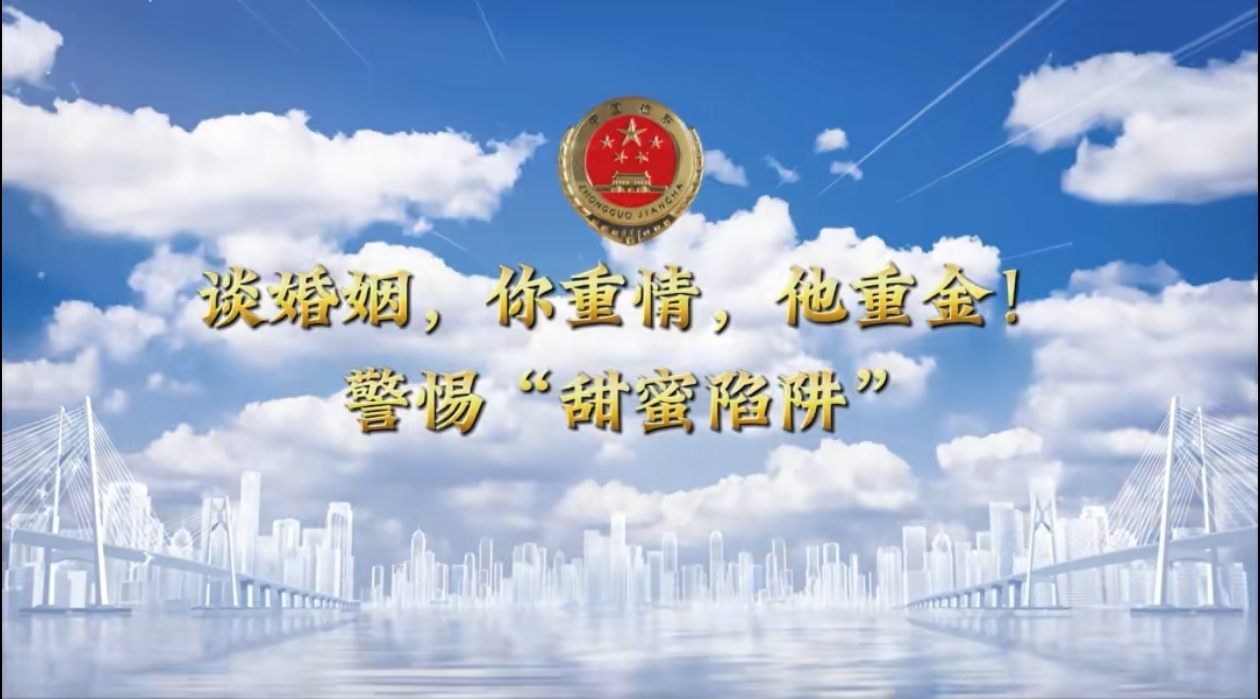 【锦检“留”声】法治微课堂：谈婚姻，你重情，他重金！警惕“甜蜜陷阱”