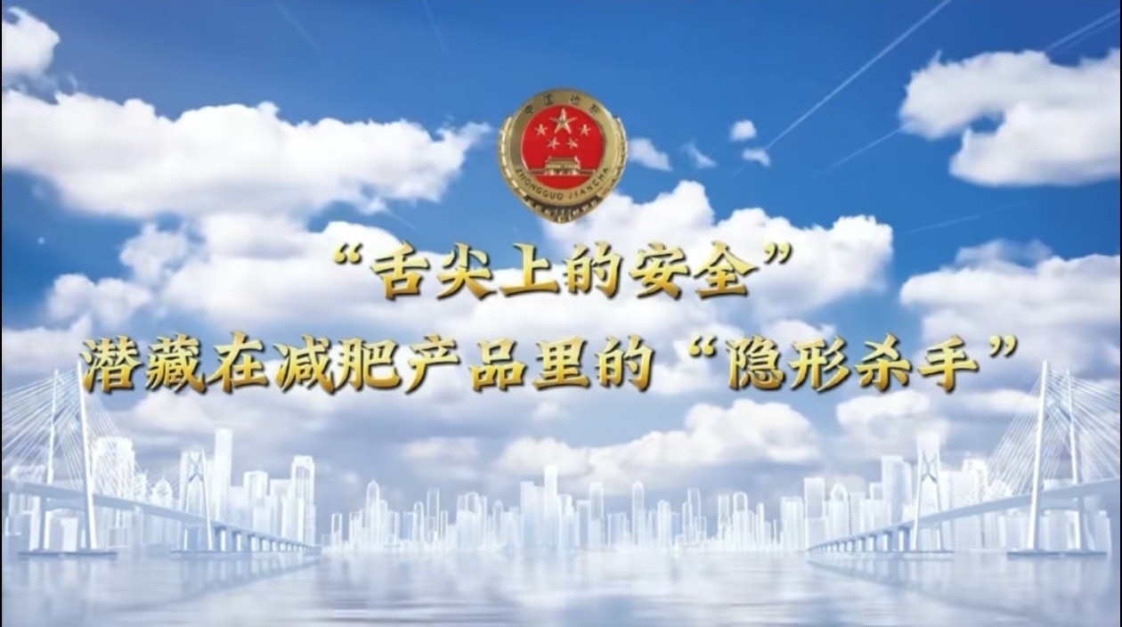 【锦检“留”声】法治微课堂：“舌尖上的安全”——潜藏在减肥产品中的“隐形杀手”