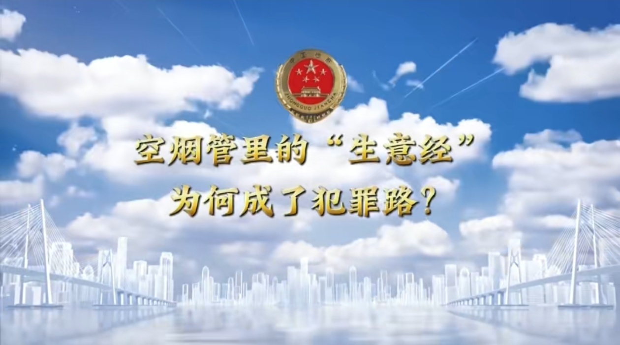 【锦检“留”声】法治微课堂：空烟管里的“生意经”为何成了犯罪路？