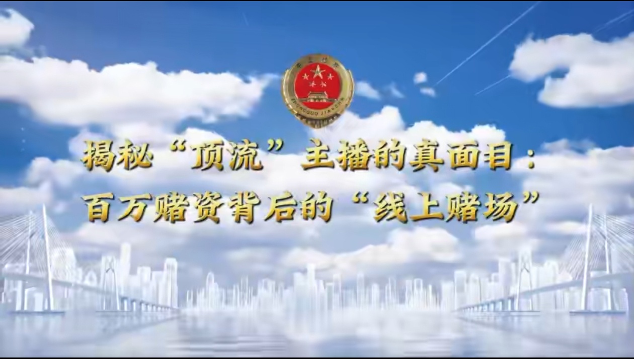 【锦检“留”声】法治微课堂：百万粉丝游戏主播直播间里的“赌局”陷阱
