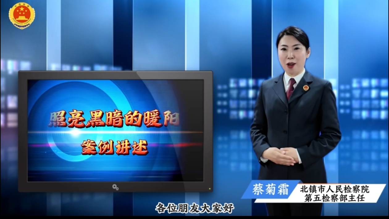 【山海检韵 叙案暖行】跨越千里的检爱，照亮黑暗的暖阳