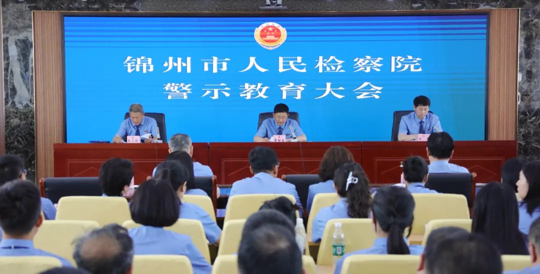 锦州市人民检察院召开警示教育大会