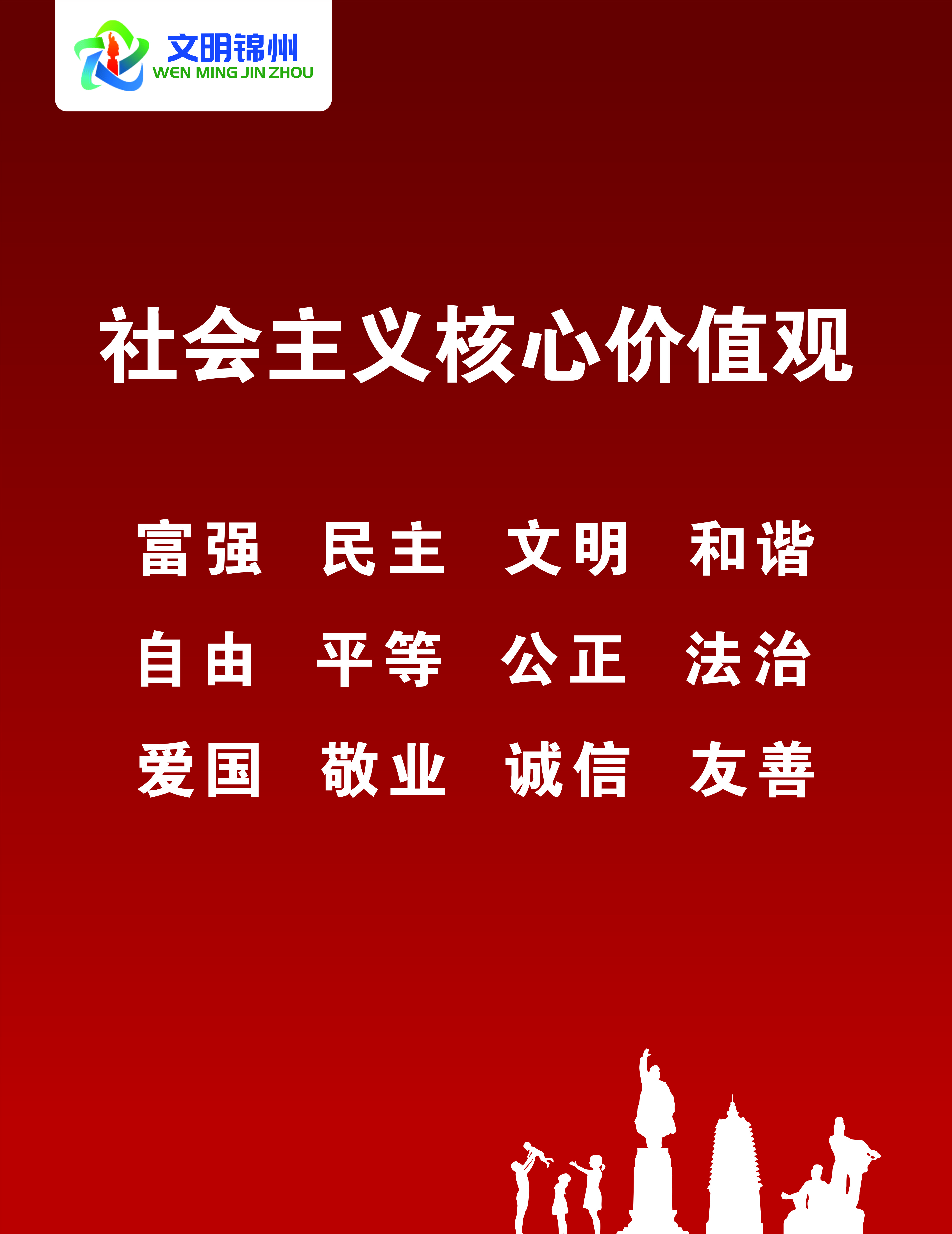 社会主义核心价值观